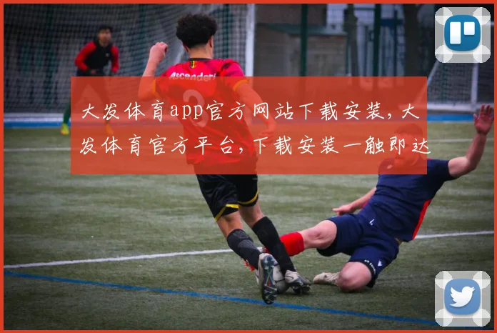 大发体育app官方网站下载安装,大发体育官方平台,下载安装一触即达,畅享体育盛宴